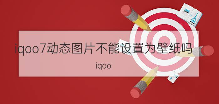 iqoo7动态图片不能设置为壁纸吗 iqoo neo 5怎么把照片设置为壁纸？